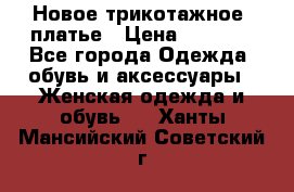 Новое трикотажное  платье › Цена ­ 1 900 - Все города Одежда, обувь и аксессуары » Женская одежда и обувь   . Ханты-Мансийский,Советский г.